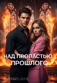 Над пропастью прошлого 