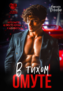 В тихом омуте...