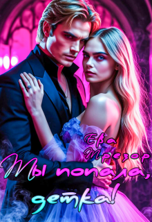 Ты попала, детка!