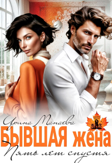 Бывшая жена. Пять лет спустя