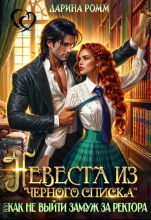 Невеста из черного списка. Как не выйти замуж за ректора