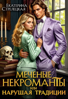 Меченые некроманты, или Нарушая традиции