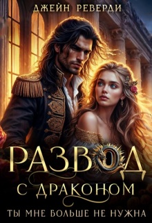 Развод с драконом. Ты мне больше не нужна