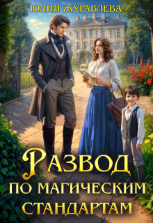 Развод по магическим стандартам