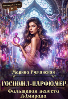 Госпожа-парфюмер. Фальшивая невеста Адмирала