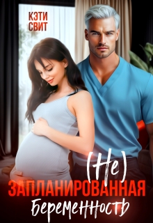 ( Не) запланированная беременность