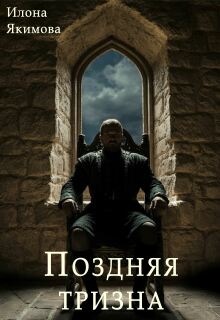 Поздняя тризна