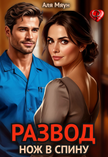Развод. Нож в спину