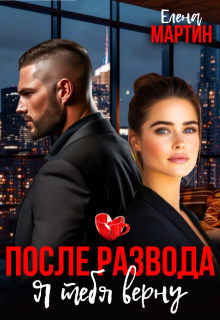 После развода. Я тебя верну