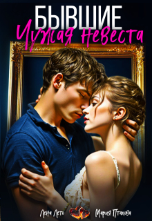 Бывшие. Чужая невеста
