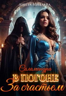 Саламандра. В погоне за счастьем