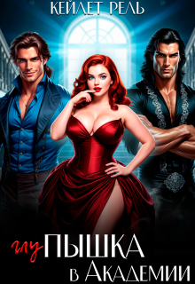 Глупышка в Академии