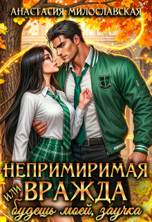 Непримиримая вражда, или Будешь моей, заучка