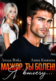 Мажор, ты болен! Я вылечу...