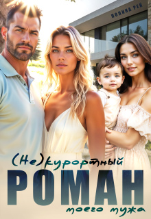 (не)курортный роман моего мужа