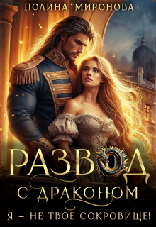 Развод с драконом. Я - не твое сокровище!