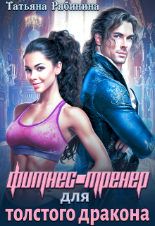 Фитнес-тренер для толстого дракона