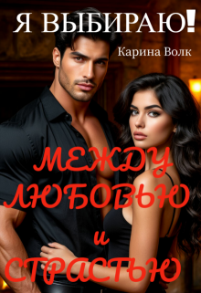 Между Любовью и Страстью! Я выбираю...