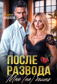 После развода. Мне (не) больно