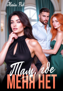 Там, где меня нет