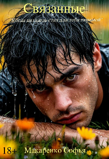 Связанные