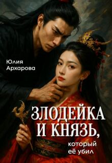 Злодейка и князь, который её убил