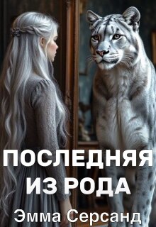 Последняя из рода.