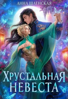 Хрустальная невеста