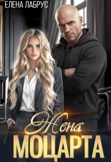 Жена Моцарта