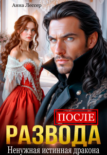 После развода. Ненужная истинная дракона 
