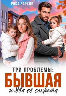 Три проблемы: бывшая и два её секрета 