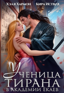 Ученица Тирана в Академии Ёкаев