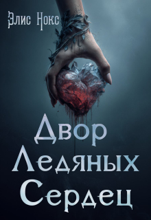 Двор Ледяных Сердец