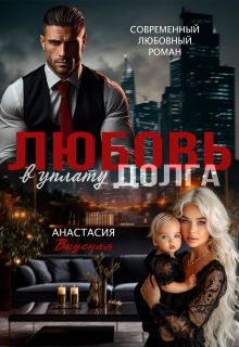 Любовь в уплату долга