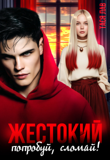 Жестокий. Попробуй, сломай!