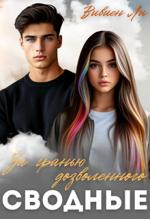 Сводные. За гранью дозволенного