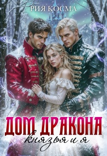 Дом дракона. Князья и я