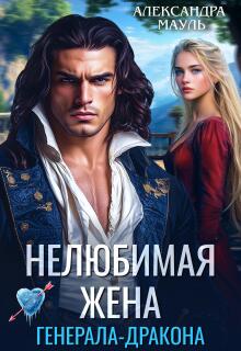 Нелюбимая жена генерала-дракона