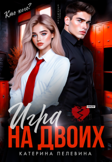 Игра на двоих