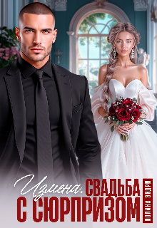 Измена. Свадьба с сюрпризом