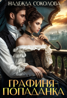 Графиня-попаданка