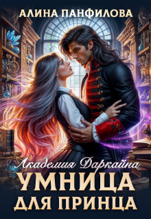Умница для принца. Академия Даркайна