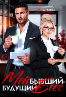 Мой бывший - будущий босс