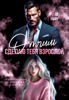 Отчим. Сделаю тебя взрослой