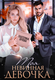 Моя невинная девочка