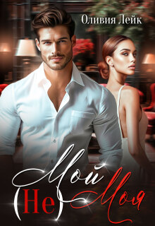 Не Мой Не Моя