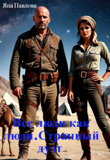 Все люди как люди. Странный дуэт