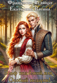 Эльф под ёлкой, или Особый подарок