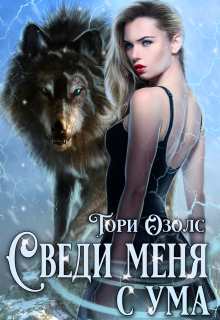 Сведи меня с ума (мир оборотней - 3)