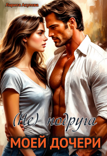 (не) подруга моей дочери